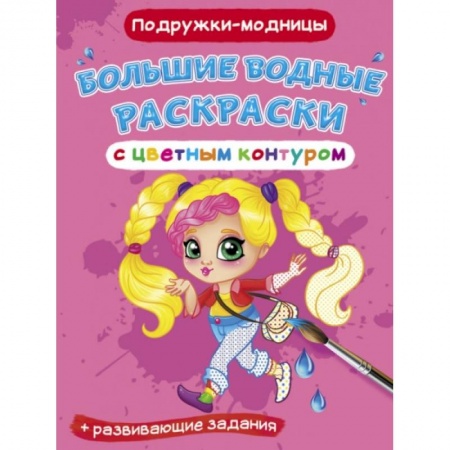 Досуг, творчество и кулинария, книга Большие водные раскраски с цветным контуром. Подружки-модницы
