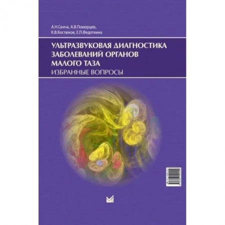 Диагностика. Методы и виды, книга Ультразвуковая диагностика заболеваний органов малого таза