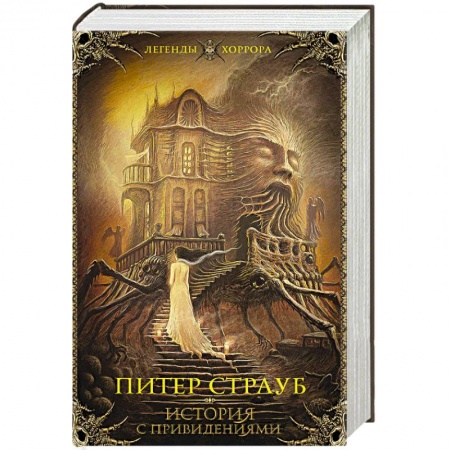 Детективы, триллеры, книга История с привидениями