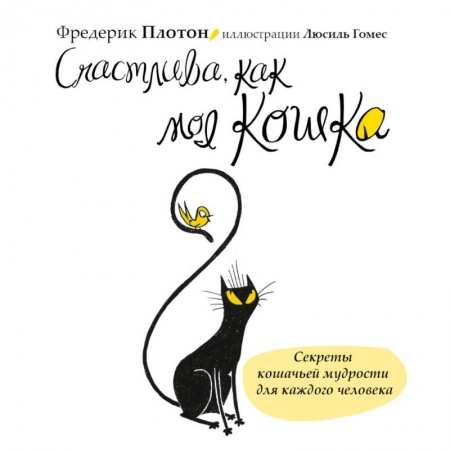 Книги, книга Счастлива, как моя кошка