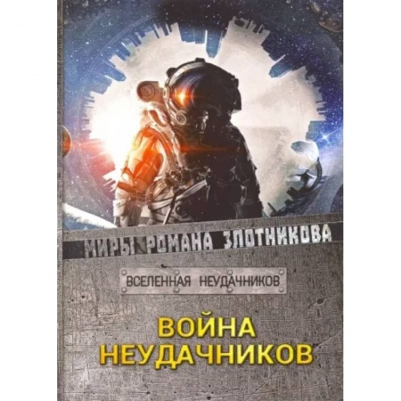 Фантастика, фэнтези, книга Война неудачников