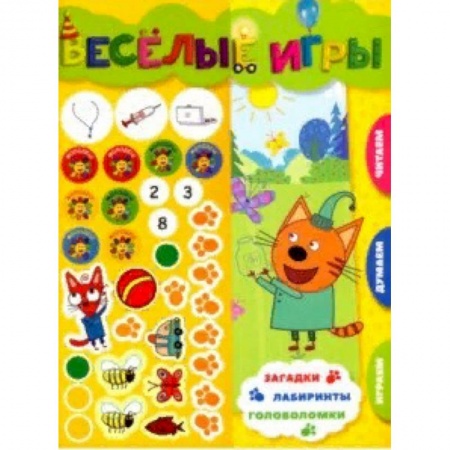 Досуг, творчество и кулинария, книга Три Кота. Веселые игры. Развивающая книга