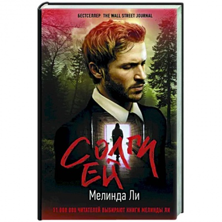 Детективы, триллеры, книга Солги ей
