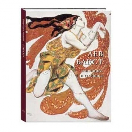 Культура, искусство, книга Лев Бакст. Живопись и графика
