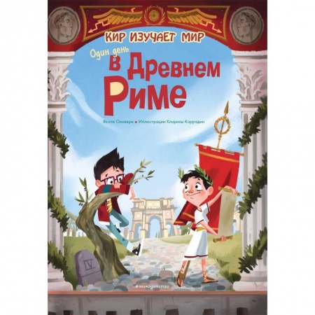 Познавательная литература, книга Один день в Древнем Риме