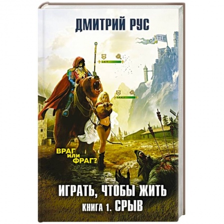 Фантастика, фэнтези, книга Играть, чтобы жить. Книга 1. Срыв