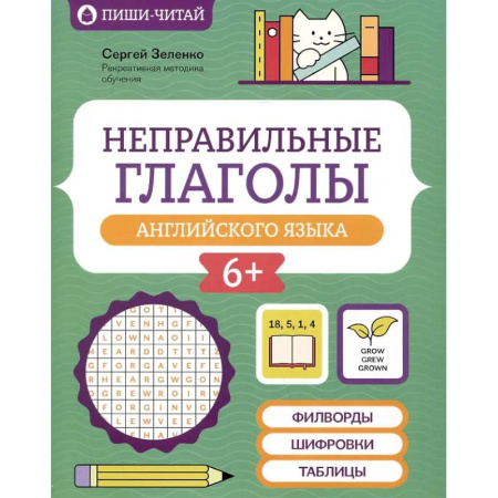 Изучение языков, книга Неправильные глаголы английского языка: филворды, шифровки, таблицы