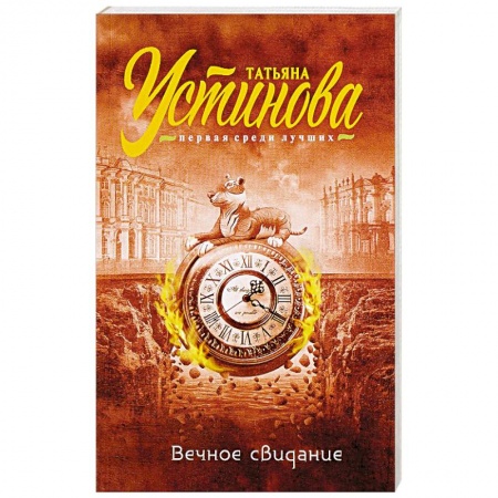 Детективы, триллеры, книга Вечное свидание