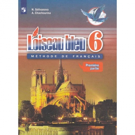 Школьникам и абитуриентам, книга Французский язык. Второй иностранный язык. 6 класс. Учебник. В 2-х частях. Часть 1. ФГОС
