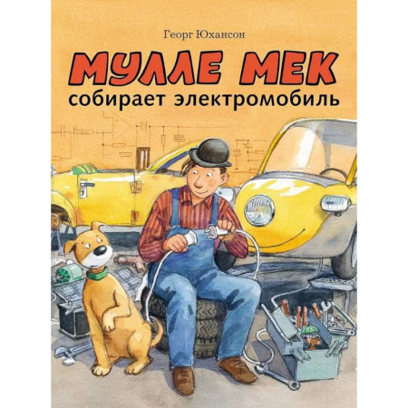 Сказки, книга Мулле Мек собирает электромобиль