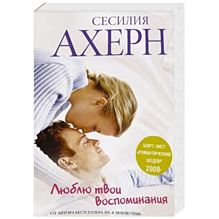 Книги, книга Люблю твои воспоминания