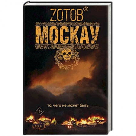 Фантастика, фэнтези, книга Москау