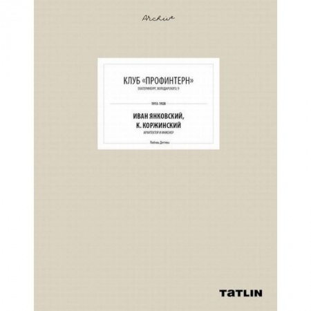 Книги, книга Клуб 'Профинтерн'