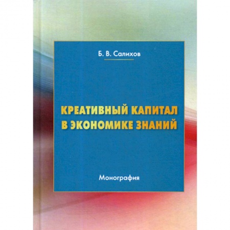 Экономика, книга Креативный капитал в экономике знаний