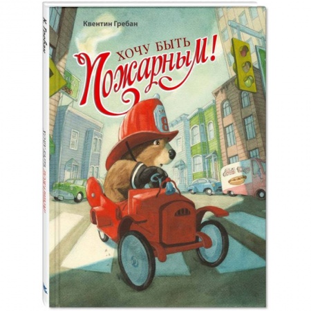 Сказки, книга Хочу быть пожарным!
