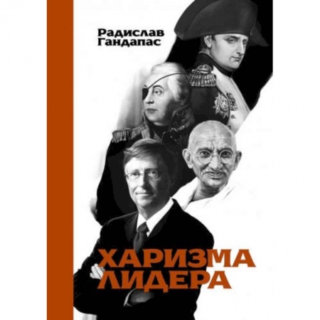 Деловая литература. Право. Психология, книга Харизма лидера