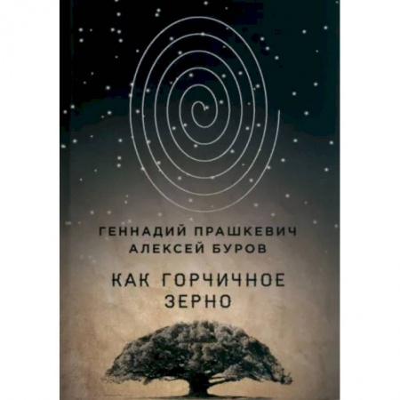 книга Как горчичное зерно с доставкой по Франции Публицистика, книга Как горчичное зерно