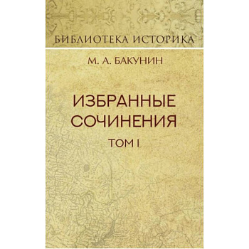 Избранные сочинения. Том 1. Государственность и анархия Избранные сочинения. Том 1. Государственность и анархия