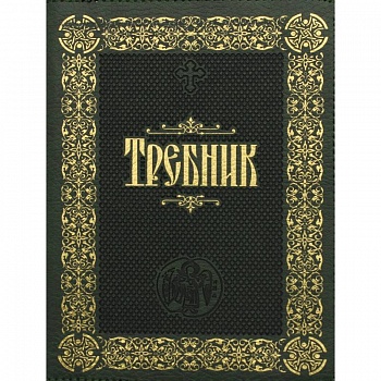 Требник: (на молнии, золотое тиснение,кожа). Требник: (на молнии, золотое тиснение,кожа).