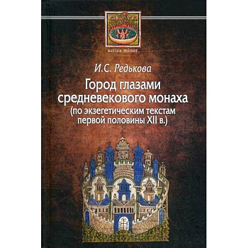 Город глазами средневекового монаха (по экзегетическим текстам первой половины XII в.)