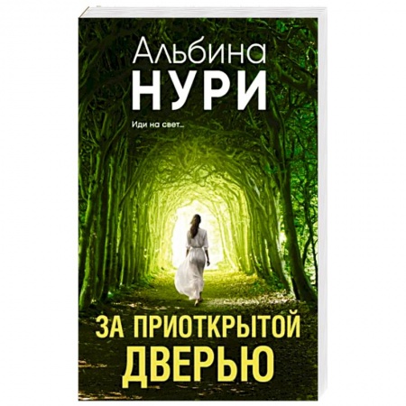 Фантастика, фэнтези, книга За приоткрытой дверью