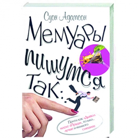 Книги, книга Мемуары пишутся так