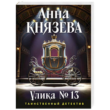 Детективы, триллеры, книга Улика № 13