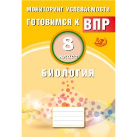 Школьникам и абитуриентам, книга Биология. 8 класс. Мониторинг успеваемости. Готовимся к ВПР