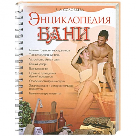 Книги, книга Энциклопедия бани