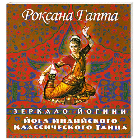 Книги, книга Йога индийского классического танца: зеркало йогини