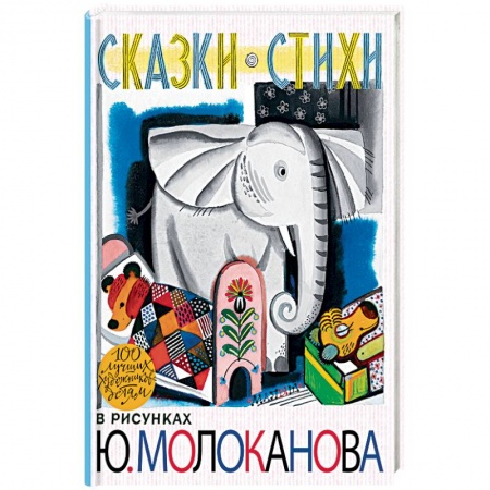 Сказки, книга Сказки.Стихи в рисунках Ю. Молоканова