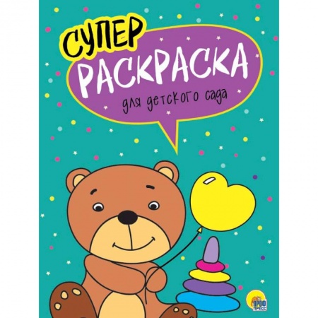 Досуг, творчество и кулинария, книга Суперраскраски. Для детского сада