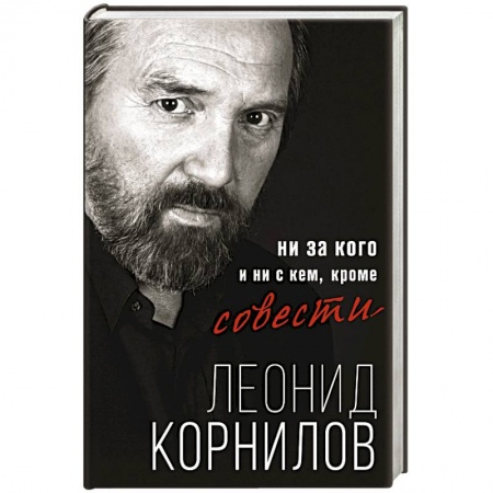 Классика, современная литература, книга Ни за кого и ни с кем, кроме совести