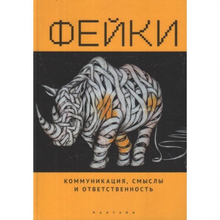 Общественные и гуманитарные науки, книга Фейки.Коммуникация,смыслы и ответственность