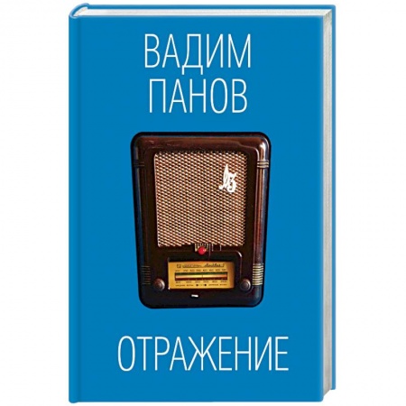 Фантастика, фэнтези, книга Отражение