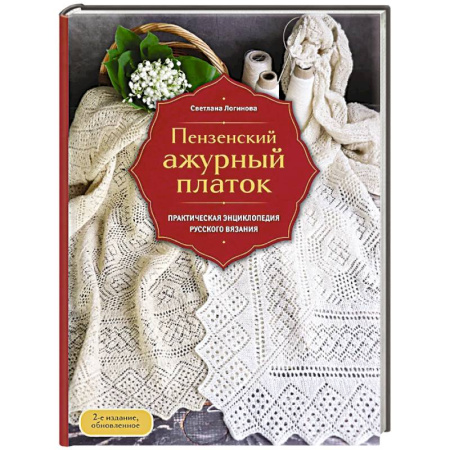 Рукоделие. Творчество, книга Пензенский ажурный платок. Практическая энциклопедия русского вязания