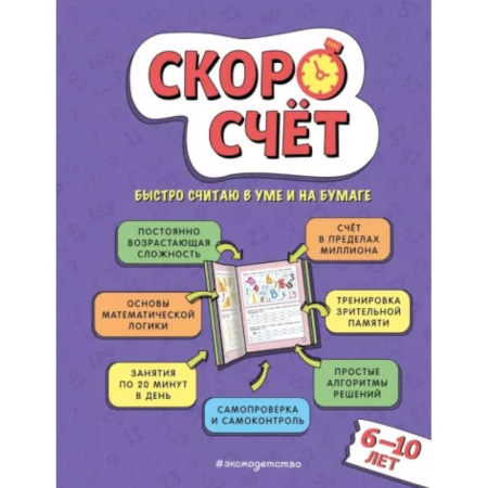 Школьникам и абитуриентам, книга Скоросчет: для детей 6–10 лет
