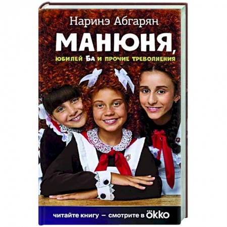 Классика, современная литература, книга Манюня, юбилей Ба и прочие треволнения