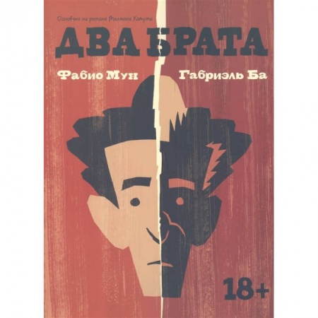 Развлечения. Праздники. Юмор, книга Два брата