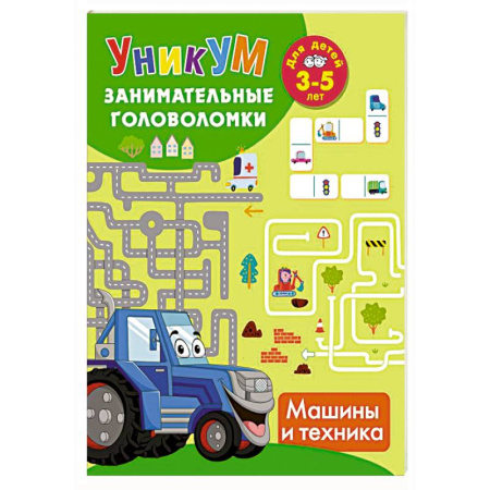 Познавательная литература, книга Машины и техника. Для детей 3-5 лет