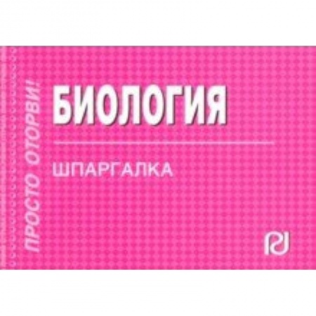 Естественные науки, книга Шпаргалка. Биология