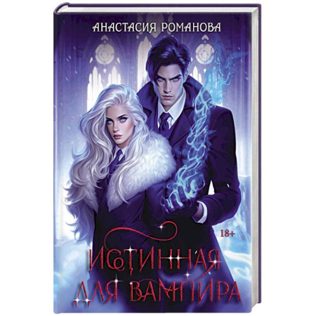Фантастика, фэнтези, книга Истинная для вампира