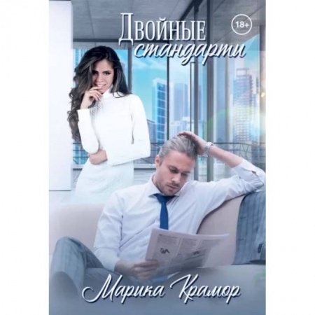 Любовный роман, книга Двойные стандарты