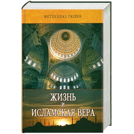 Книги, книга Жизнь и исламская вера