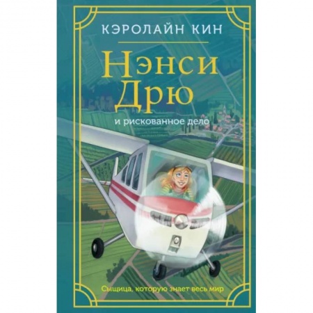Проза для детей, книга Нэнси Дрю и рискованное дело