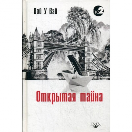 Общественные и гуманитарные науки, книга Открытая тайна
