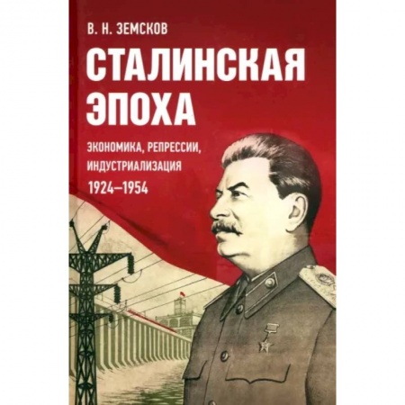 От Руси до России, книга Сталинская эпоха.Экономика,репрессии,индустриализация 1924-1954