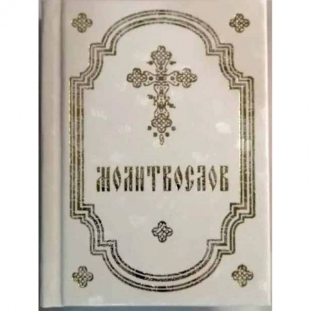 Православие, книга Молитвослов белый