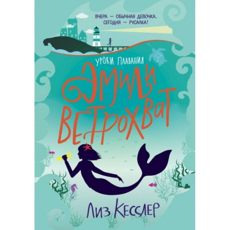 Проза для детей, книга Уроки плавания Эмили Ветрохват
