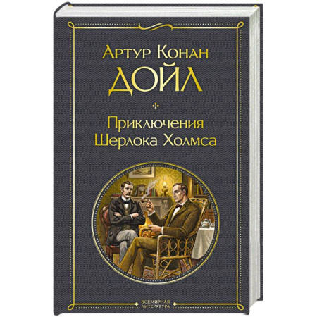 Классика, современная литература, книга Приключения Шерлока Холмса